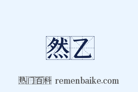 然乙是什么意思的图片